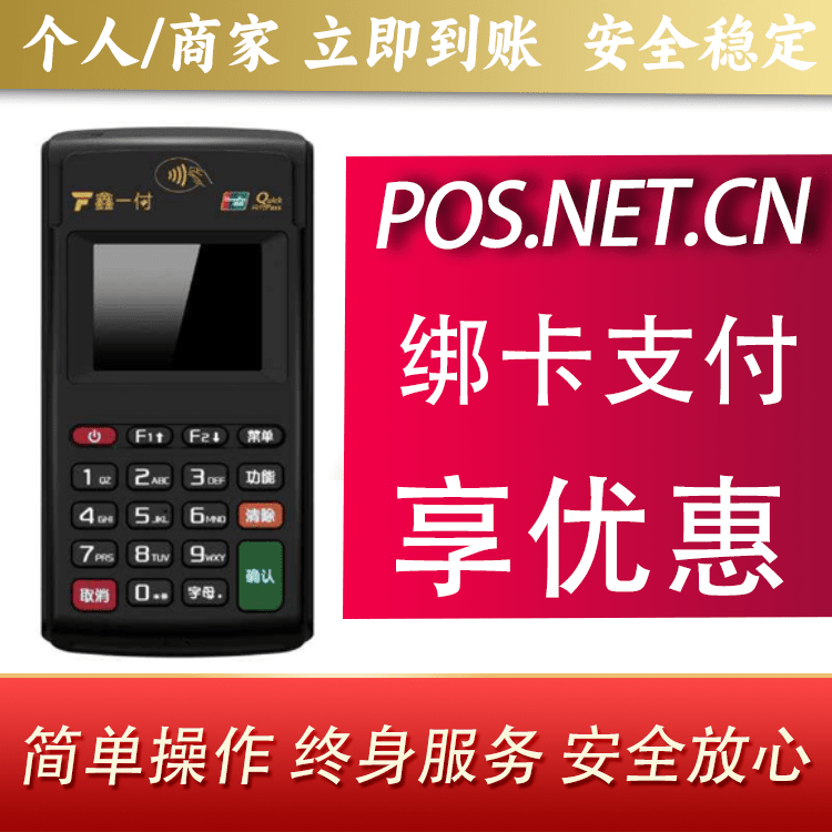 绍兴鑫一付电签POS机