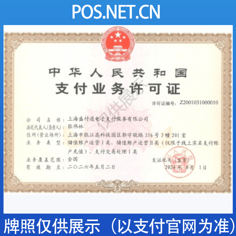 绍兴盛付通支付牌照