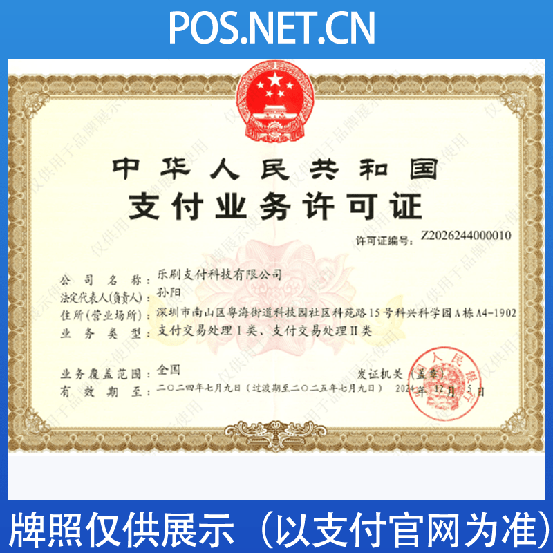 绍兴乐刷支付牌照
