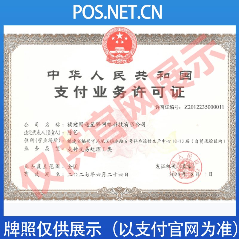 绍兴国通星驿付支付牌照