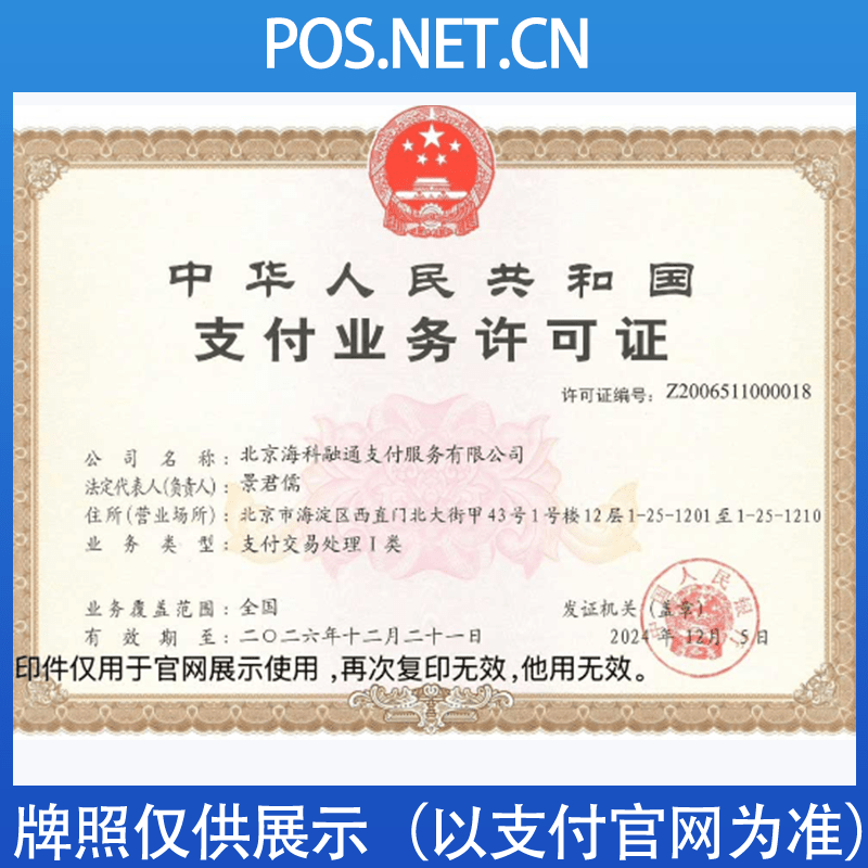 绍兴海科融通支付牌照