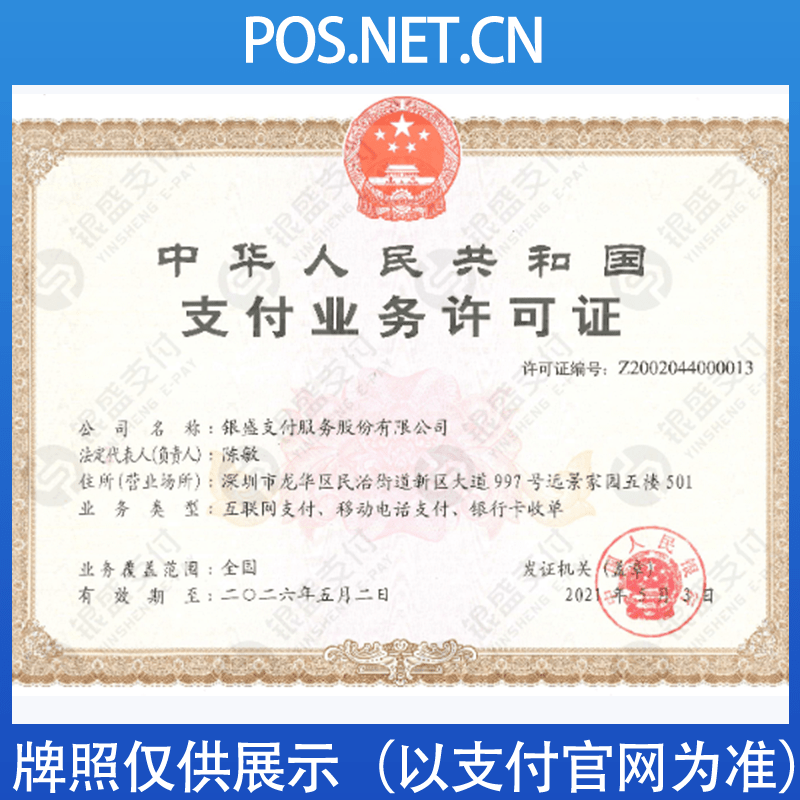 绍兴银盛支付牌照