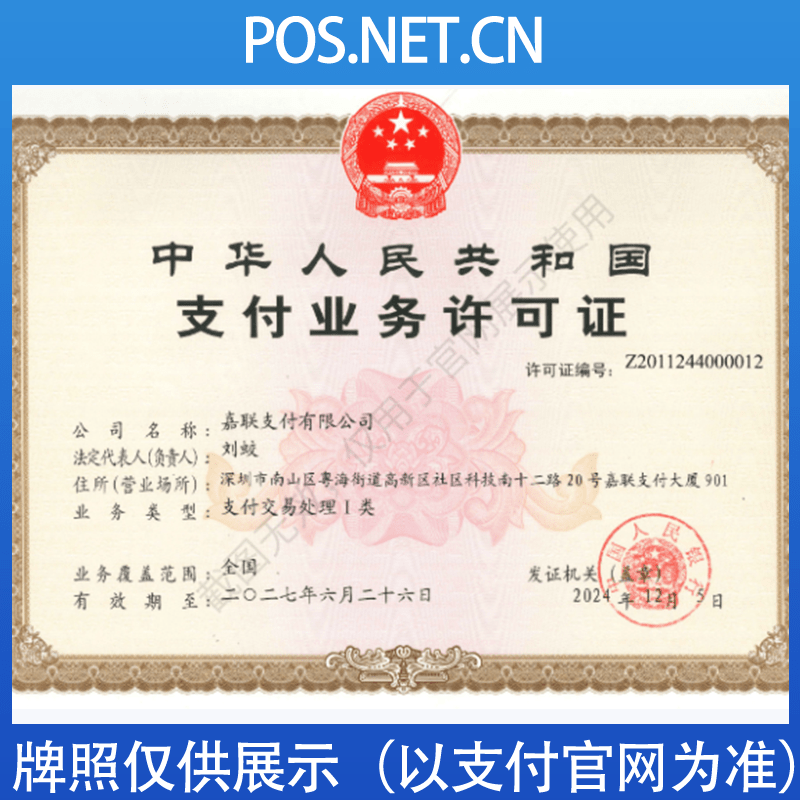 绍兴嘉联支付牌照