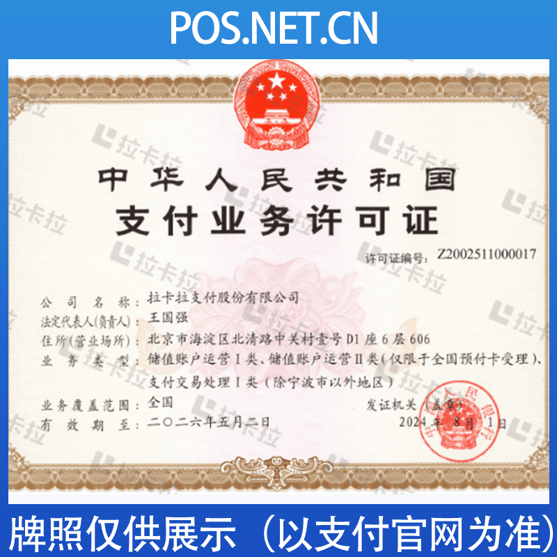 绍兴拉卡拉支付牌照